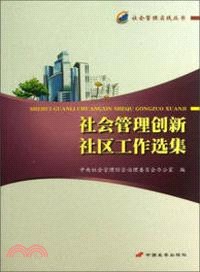 社會管理創新社區工作選集（簡體書）