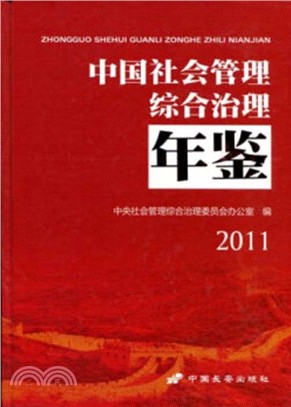 中國社會管理綜合治理年鑒2011（簡體書）