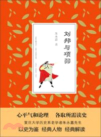 劉邦與項羽（簡體書）