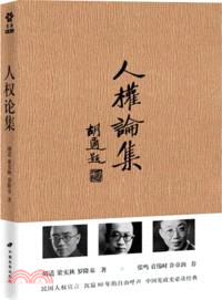 人權論集（簡體書）