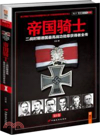帝國騎士：二戰時期德國最高戰功勳章獲得者全傳．第1卷（簡體書）