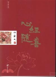 心經隨喜（簡體書） - 三民網路書店