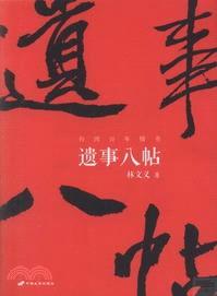 遺事八帖：臺灣百年情書（簡體書）