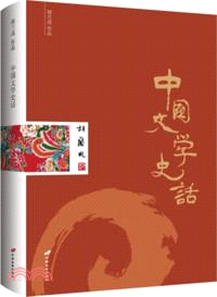 中國文學史話（簡體書）