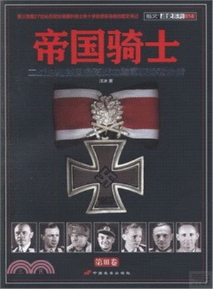 帝國騎士：二戰時期德國最高戰功勳章獲得者全傳．第III卷（簡體書）