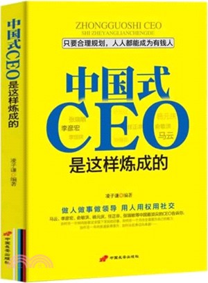 中國式CEO是這樣煉成的（簡體書）