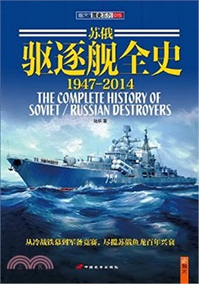 蘇俄驅逐艦全史1947-2014(平裝)（簡體書）