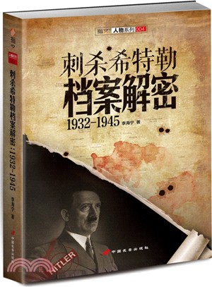 刺殺希特勒檔案解密：1932-1945（簡體書）