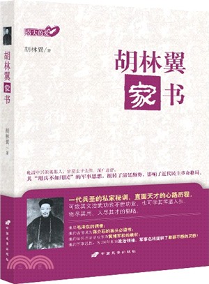 指尖的愛：胡林翼家書（簡體書）