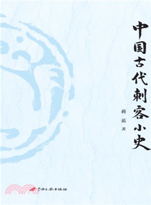 中國古代刺客小史（簡體書）