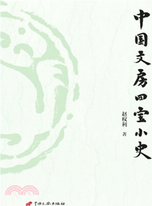 中國文房四寶小史（簡體書）