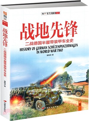 戰地先鋒：二戰德國半履帶裝甲車全史（簡體書）