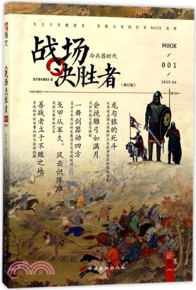 戰場決勝者001(修訂版)：冷兵器時代（簡體書）