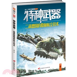 特種武器：二戰德國的隱秘航空技術（簡體書）