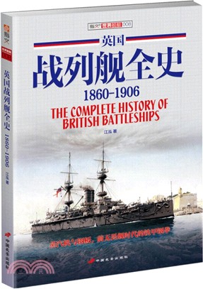 英國戰列艦全史1860-1906(第2版)（簡體書）