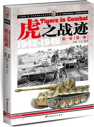 虎之戰跡：二戰德國“虎”式坦克部隊征戰全記錄1942-1945第一卷(第一冊)（簡體書）