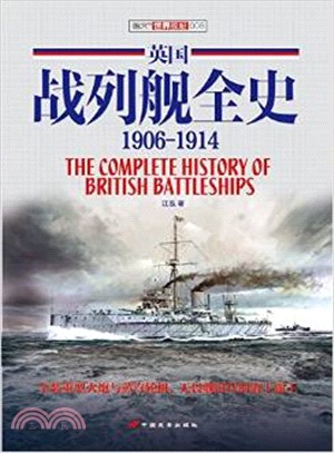 英國戰列艦全史(1906-1914)（簡體書）