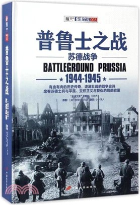 普魯士之戰：蘇德戰爭1944-1945（簡體書）