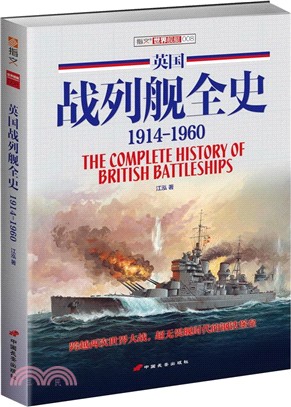 英國戰列艦全史1914-1960（簡體書）