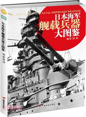 日本海軍艦載兵器大圖鑒（簡體書）