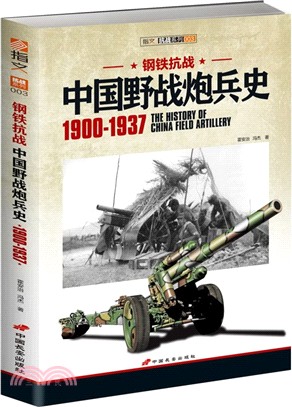 鋼鐵抗戰：中國野戰炮兵史1900-1937（簡體書）
