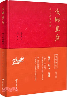 文明皇后：胡蘭成遺稿集（簡體書）