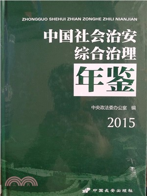 2015中國社會治安綜合治理年鑒（簡體書）
