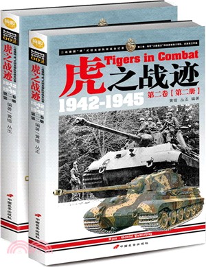 虎之戰跡：二戰德國“虎”式坦克部隊征戰全記錄1942-1945第二卷(全二冊)（簡體書）