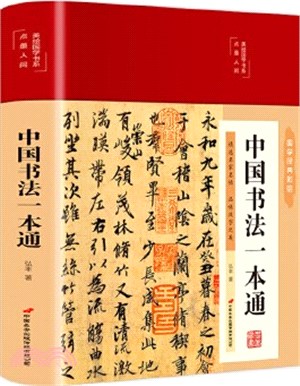 中國書法一本通(彩繪版國學經典名著)（簡體書）