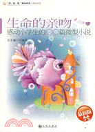 生命的親吻：感動小學生的100篇微型小說（簡體書）