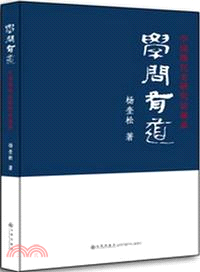 學問有道：中國現代史研究訪談錄（簡體書）