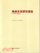 兩岸關係研究報告.2008年卷 /