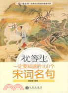 優等生一定要知道的100個宋詞名句（簡體書）