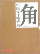 中國設計師特輯（簡體書）