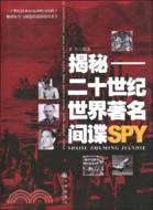 揭秘：二十世紀世界著名間諜SPY（簡體書）
