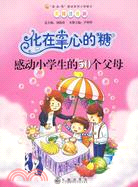 感動小學生的50個父母：化在掌心的糖(美繪注音版)（簡體書）