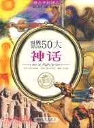世界50大神話（簡體書）