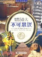 世界50大不可思議（簡體書）