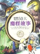 世界50大魔怪故事（簡體書）