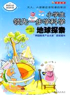 小學生領先一步學科學：地球探索（簡體書）