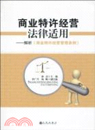 商業特許經營法律適用：解析《商業特許經營管理條例》（簡體書）