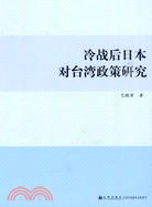 冷戰後日本對台灣政策研究（簡體書）