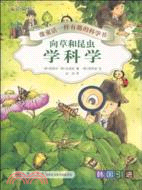 像童話一樣有趣的科學書：向草和昆蟲學科學（簡體書）