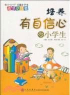 培養有自信心的小學生（簡體書）