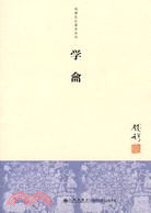 學龠（簡體書）