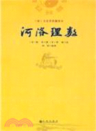 河洛理數（簡體書）