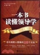 一本書讀懂領導學-在中國管人管事的108個方法（簡體書）