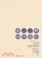 圖解國學常識：30天輕鬆學國學（簡體書）