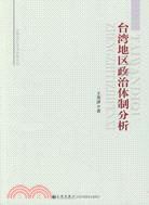 台灣地區政治體制分析（簡體書）