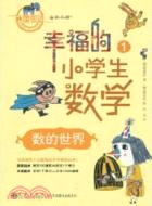 幸福的小學生數學①：數的世界（簡體書）